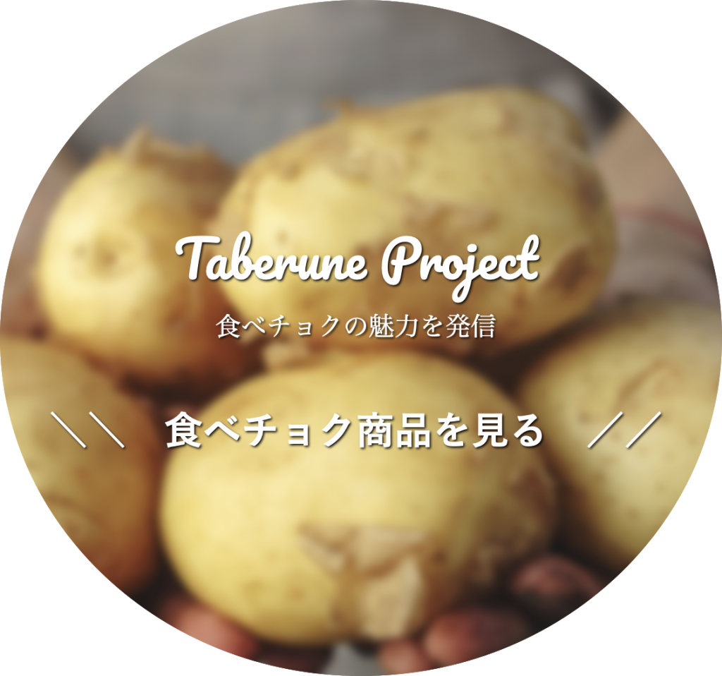 tabechoku たべるね